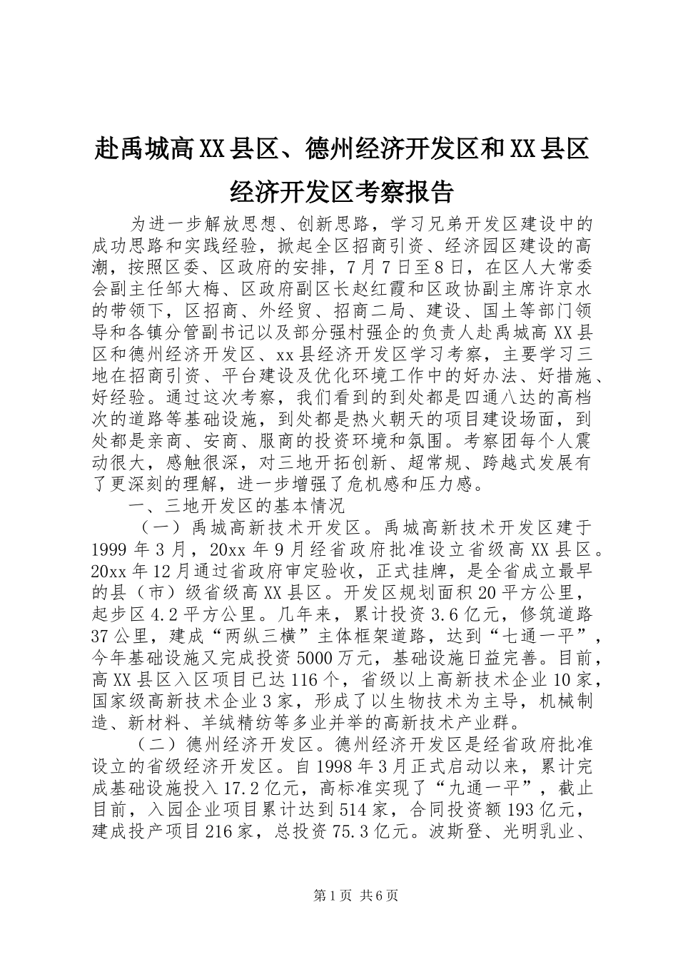赴禹城高XX县区、德州经济开发区和XX县区经济开发区考察报告 _第1页