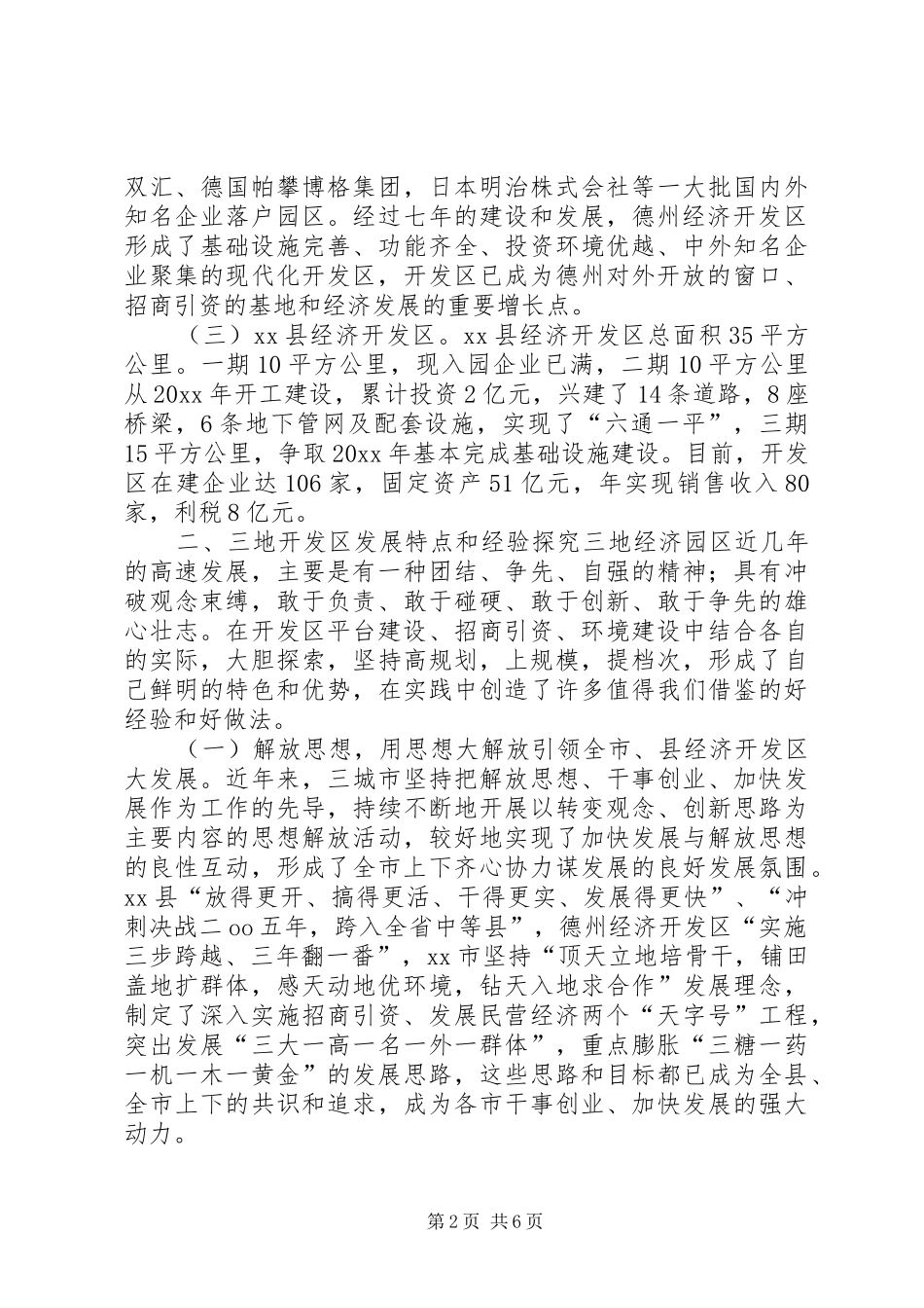 赴禹城高XX县区、德州经济开发区和XX县区经济开发区考察报告 _第2页