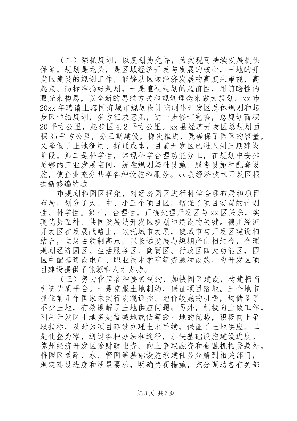 赴禹城高XX县区、德州经济开发区和XX县区经济开发区考察报告 _第3页