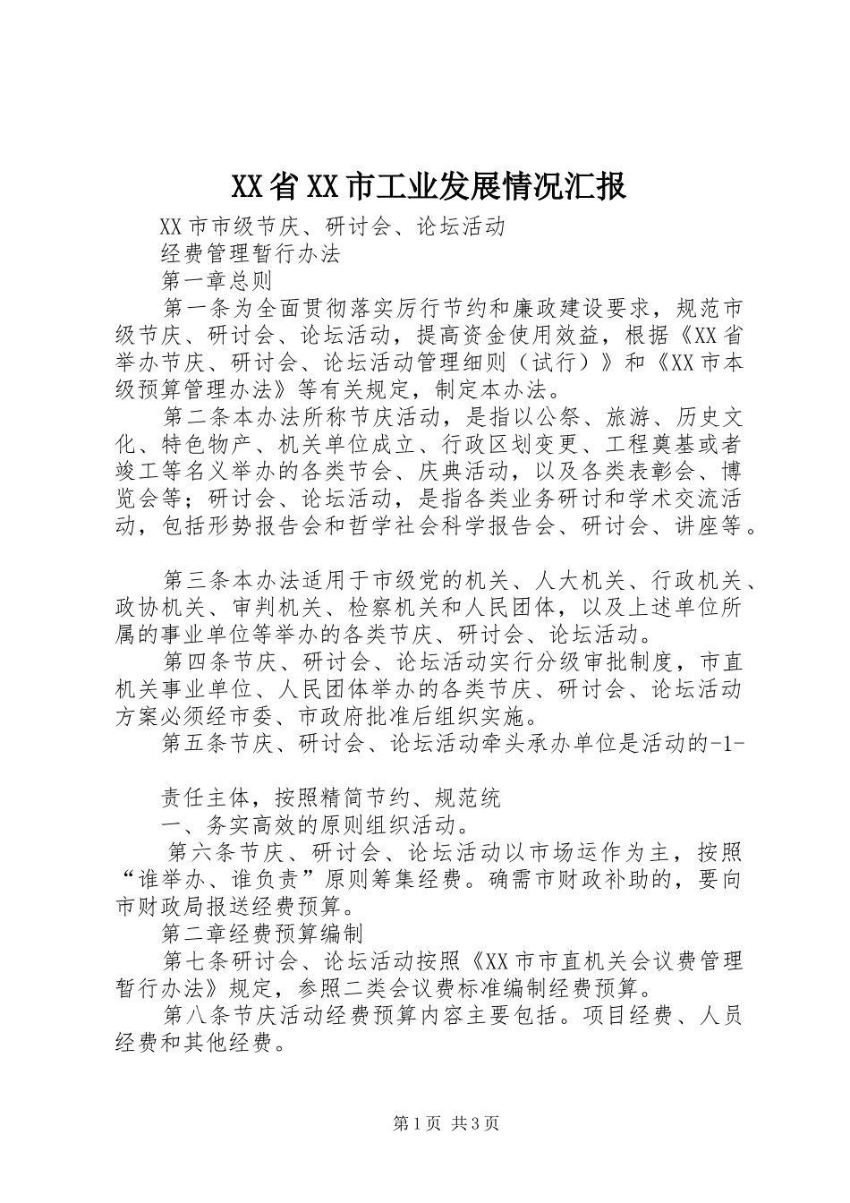 XX省XX市工业发展情况汇报 _第1页