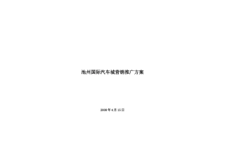 安徽池州国际汽车城营销推广方案