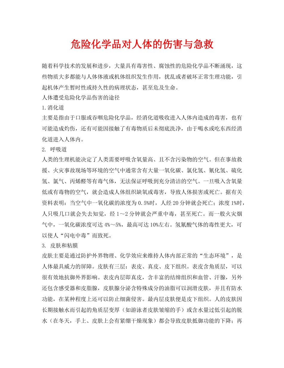 《安全常识-灾害防范》之危险化学品对人体的伤害与急救 _第1页