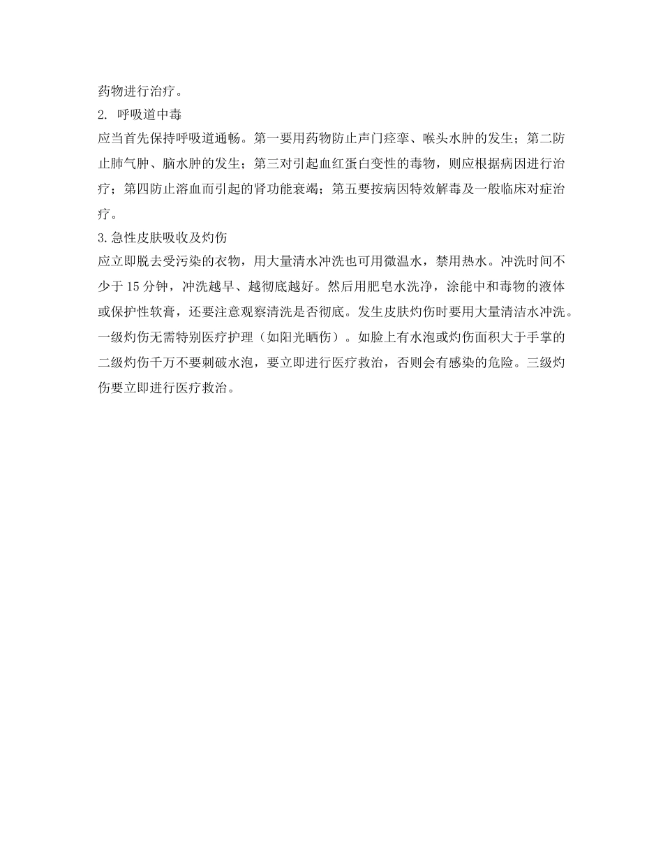 《安全常识-灾害防范》之危险化学品对人体的伤害与急救 _第3页