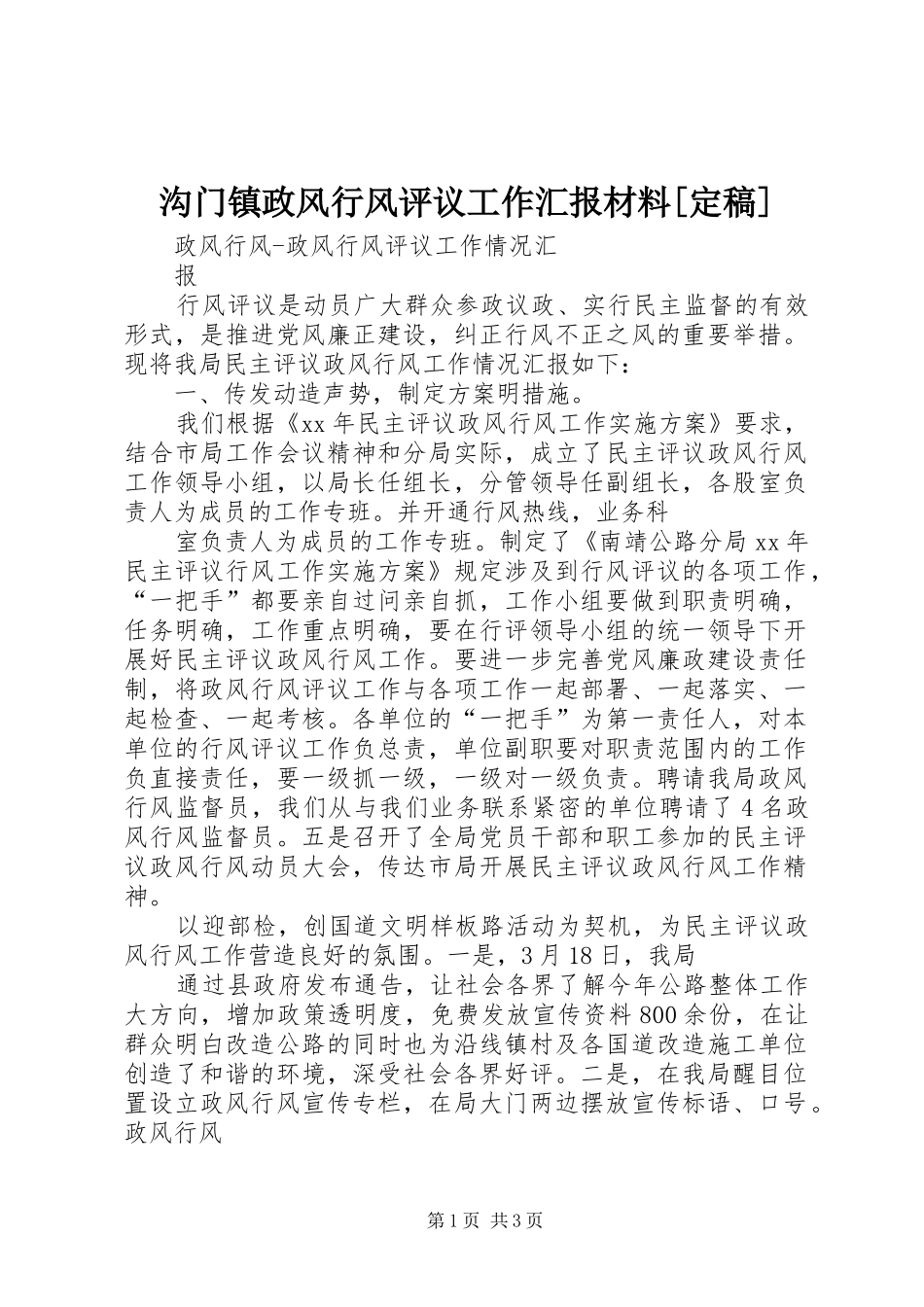 沟门镇政风行风评议工作汇报材料[定稿] _第1页