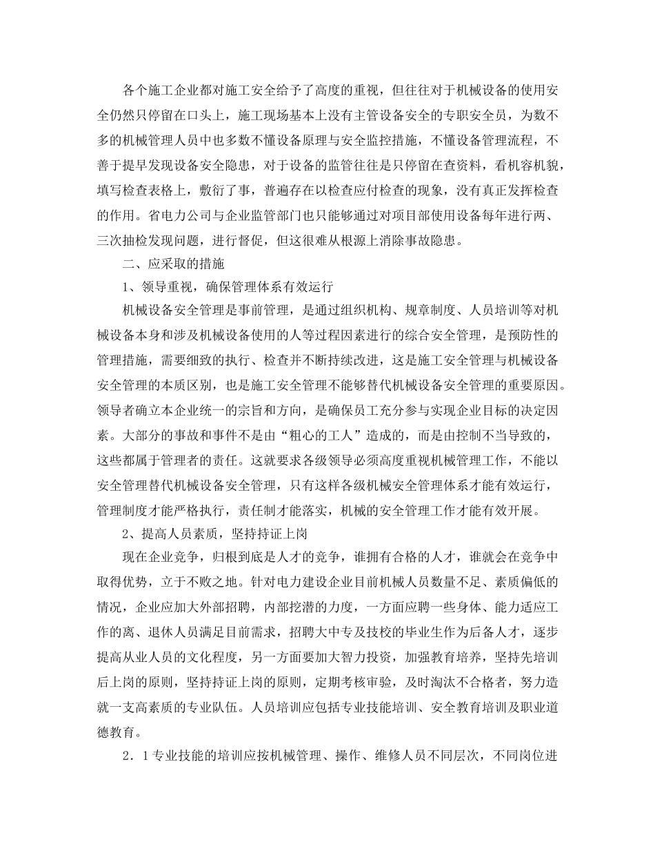 《安全管理论文》之浅谈电力建设中机械设备的安全管理 _第3页