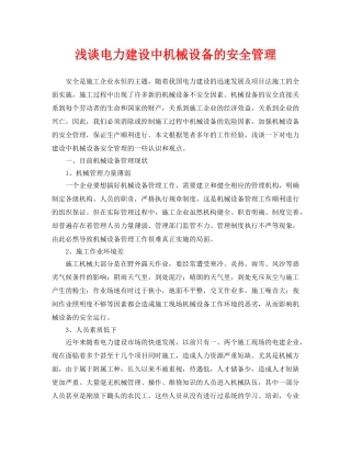 《安全管理论文》之浅谈电力建设中机械设备的安全管理 