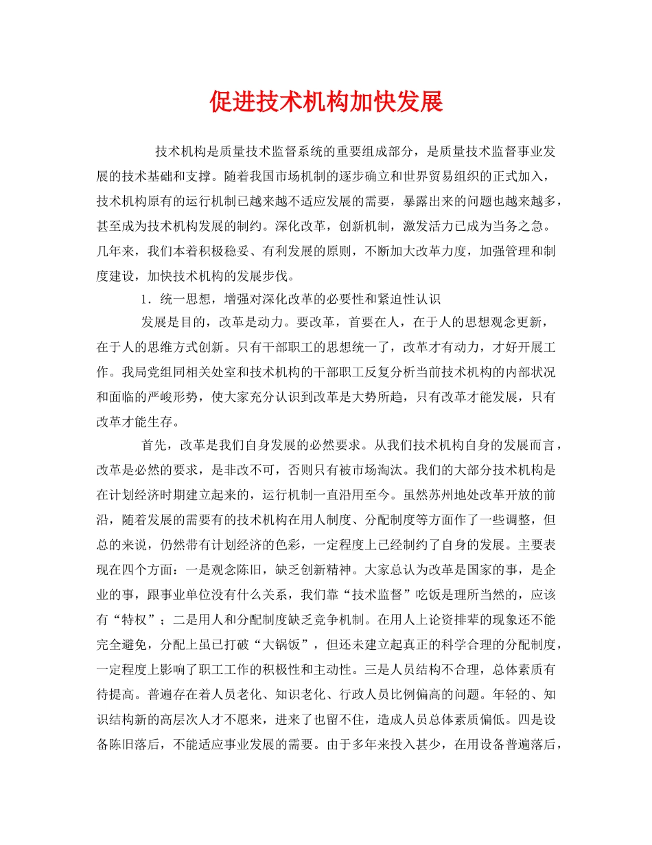 《安全管理》之促进技术机构加快发展 _第1页