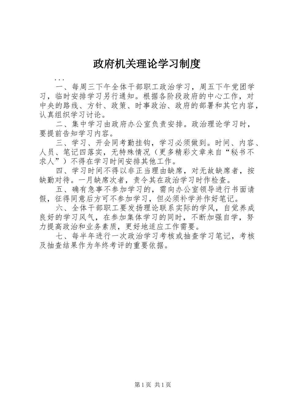 政府机关理论学习规章制度 _第1页