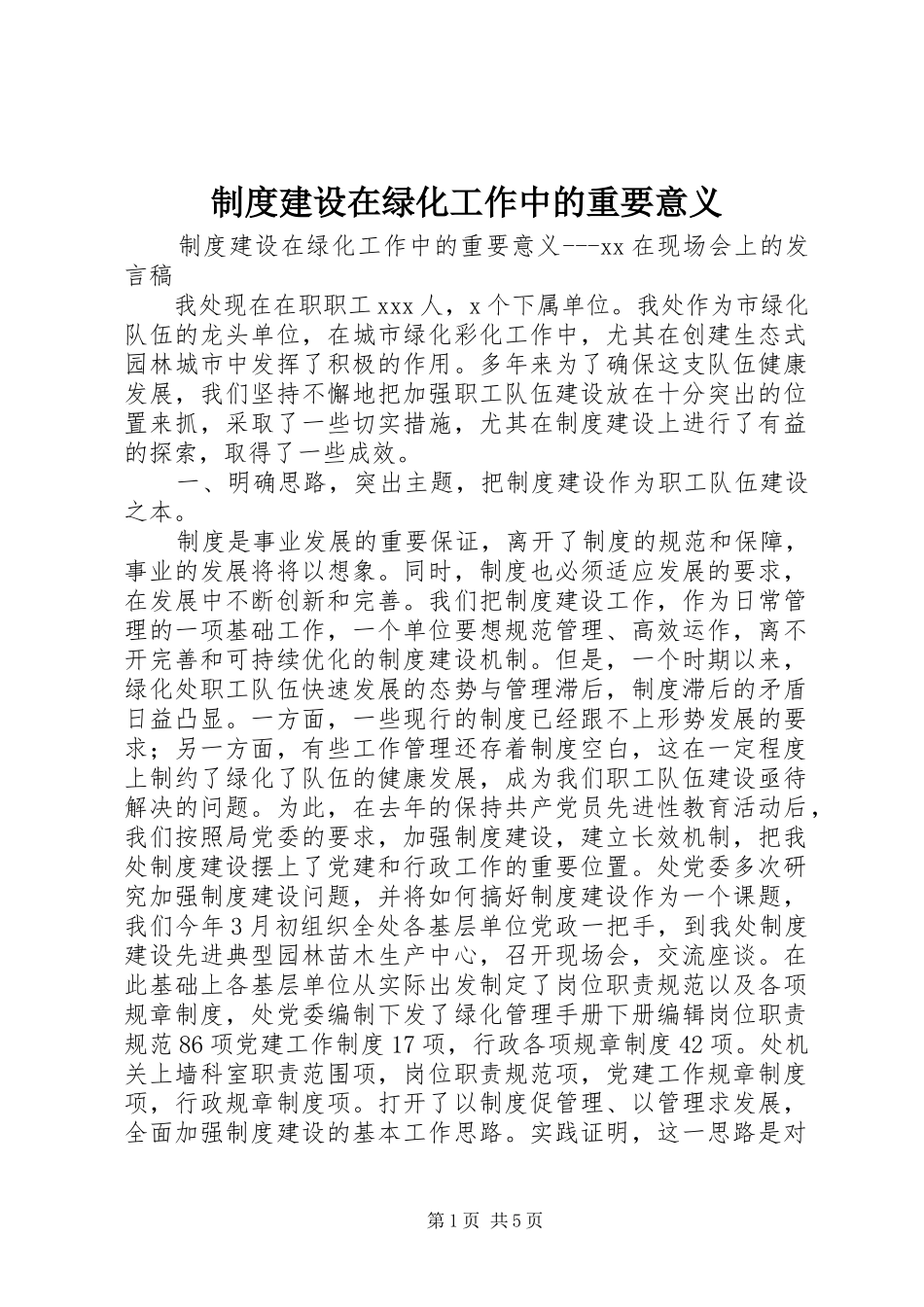 规章制度建设在绿化工作中的重要意义_第1页