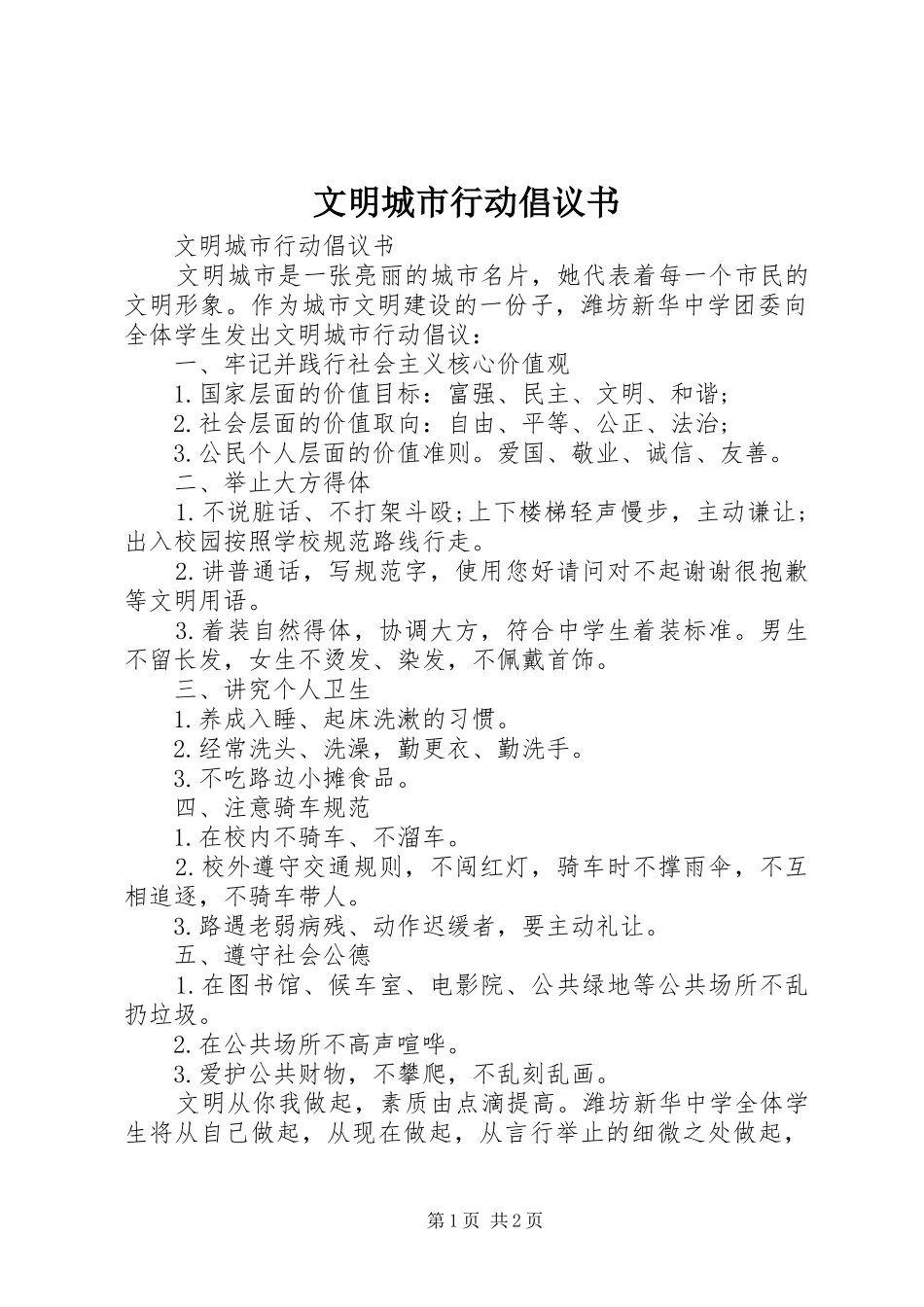 文明城市行动倡议书范文_第1页