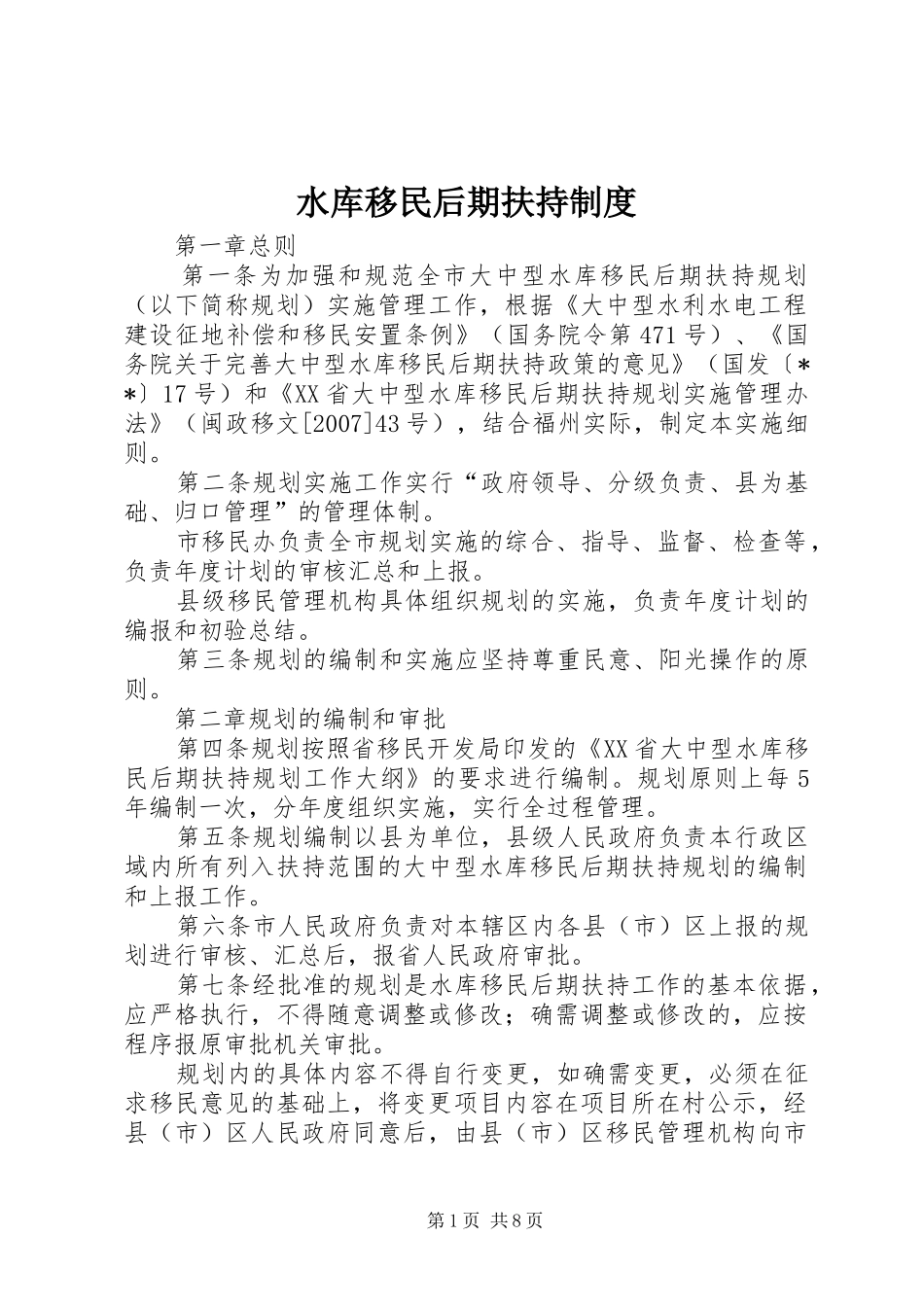 水库移民后期扶持规章制度_第1页