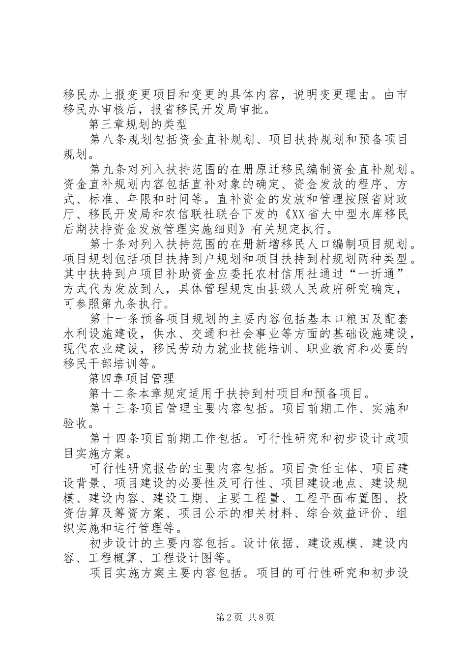 水库移民后期扶持规章制度_第2页