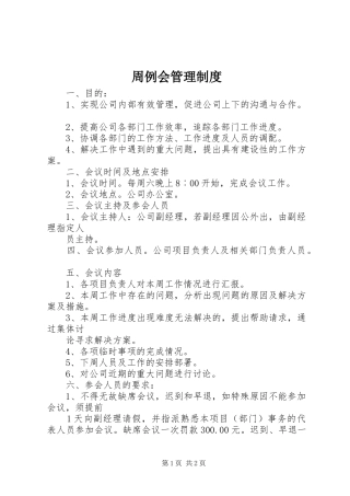 周例会管理规章制度 