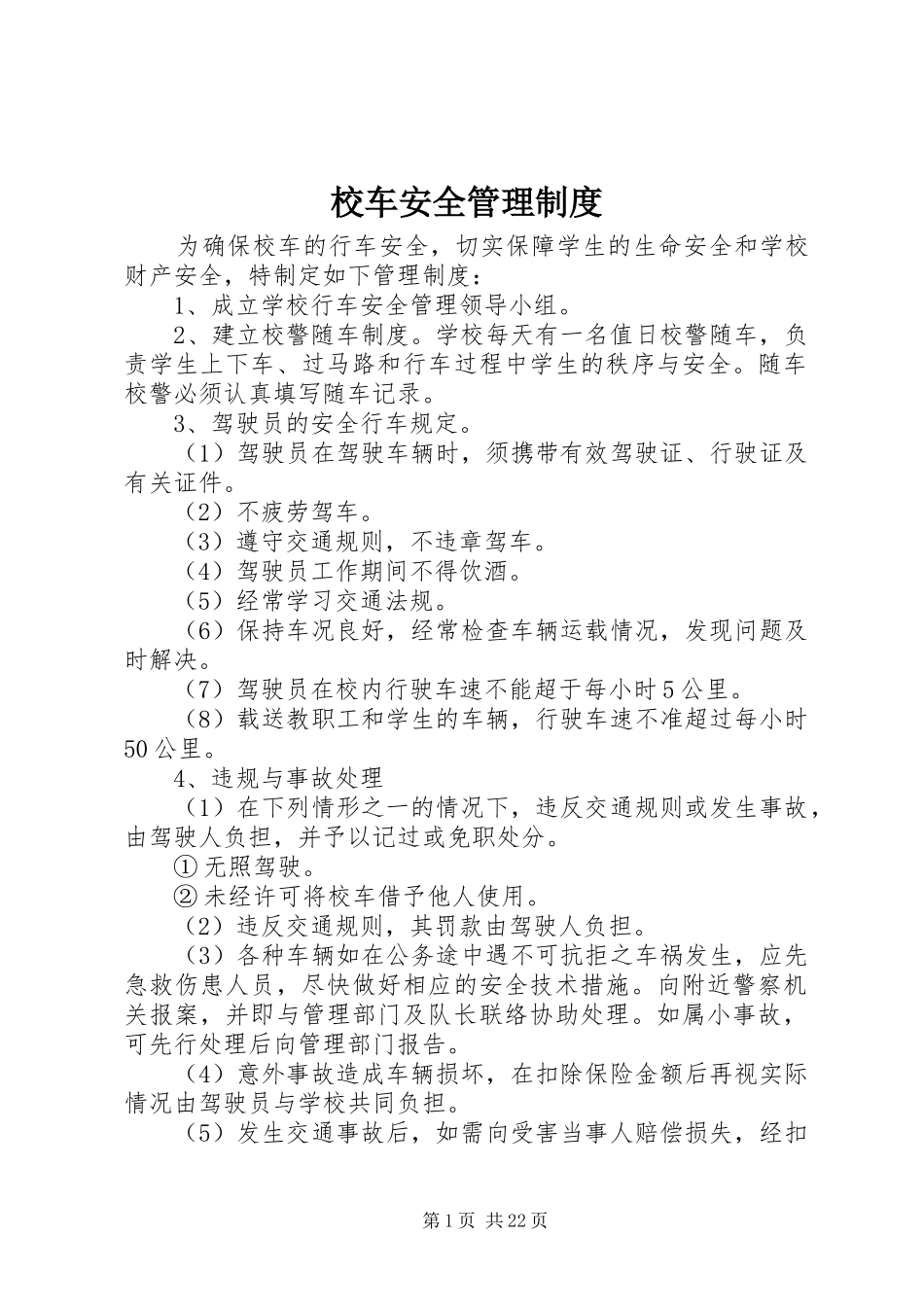 校车安全管理规章制度 _第1页