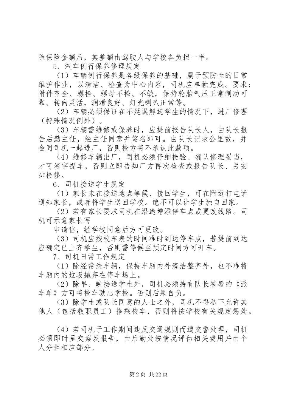 校车安全管理规章制度 _第2页