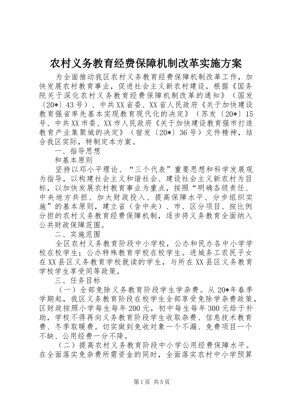 农村义务教育经费保障机制改革实施方案_第1页