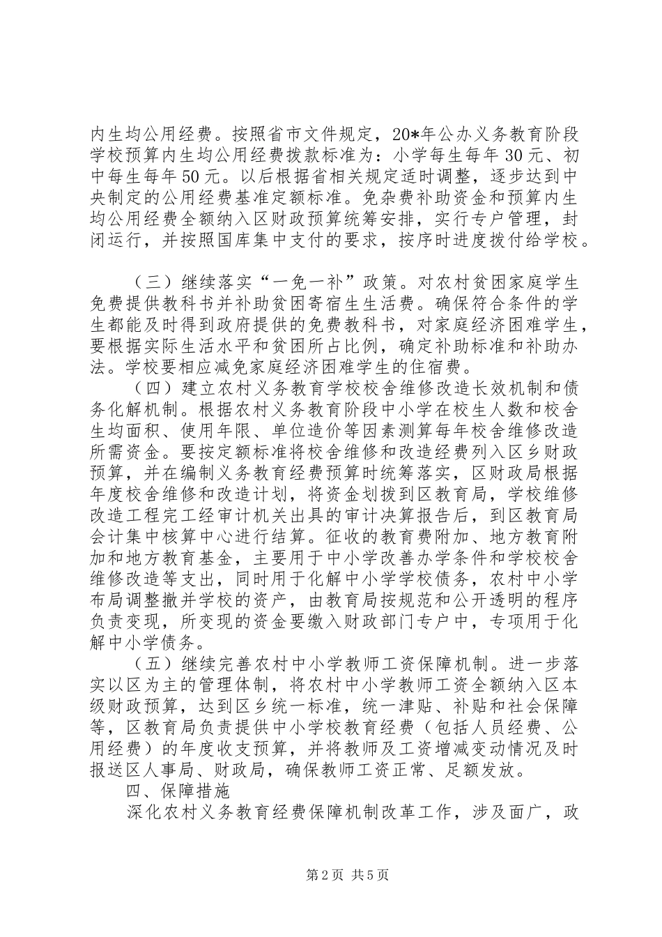农村义务教育经费保障机制改革实施方案_第2页