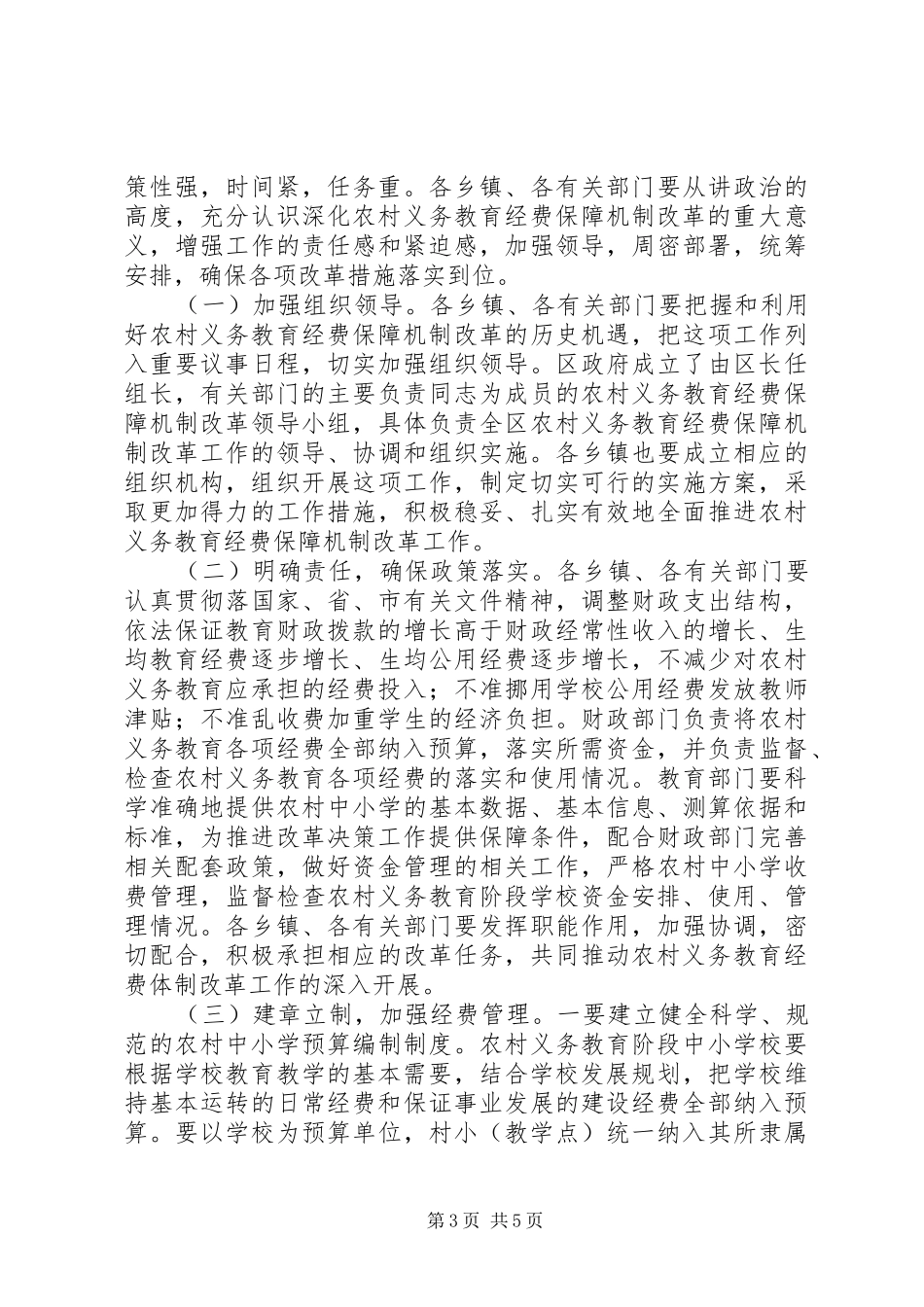 农村义务教育经费保障机制改革实施方案_第3页