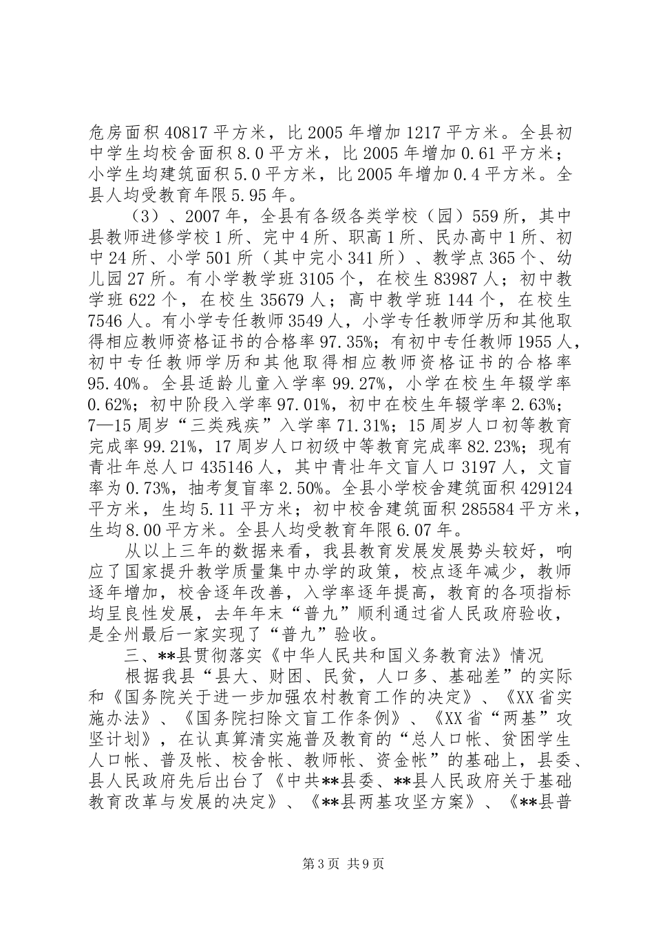 少数民族基础教育现状调研报告 _第3页