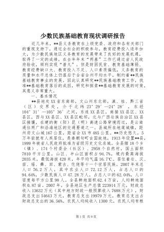 少数民族基础教育现状调研报告 