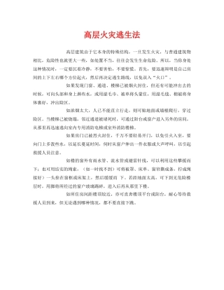 《安全常识-灾害防范》之高层火灾逃生法 