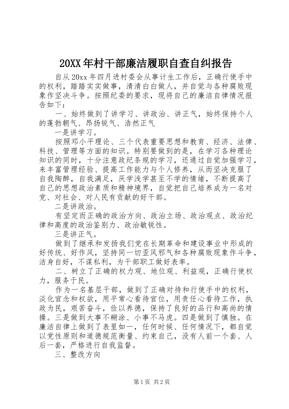 20XX年村干部廉洁履职自查自纠报告_第1页