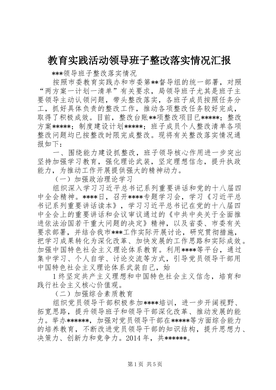 教育实践活动领导班子整改落实情况汇报 _第1页