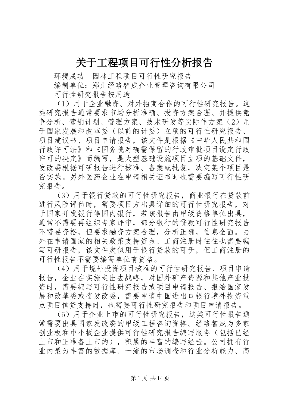 关于工程项目可行性分析报告 _第1页