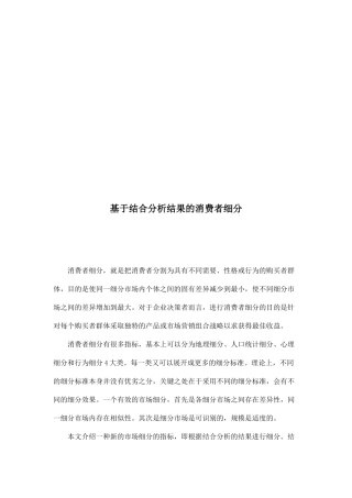 基于结合分析结果的消费者细分