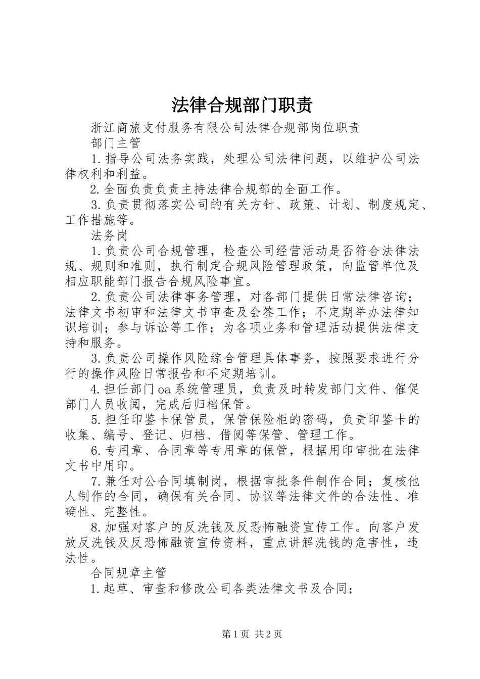 法律合规部门职责要求 _第1页