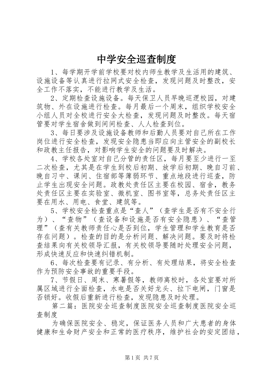 中学安全巡查规章制度_第1页