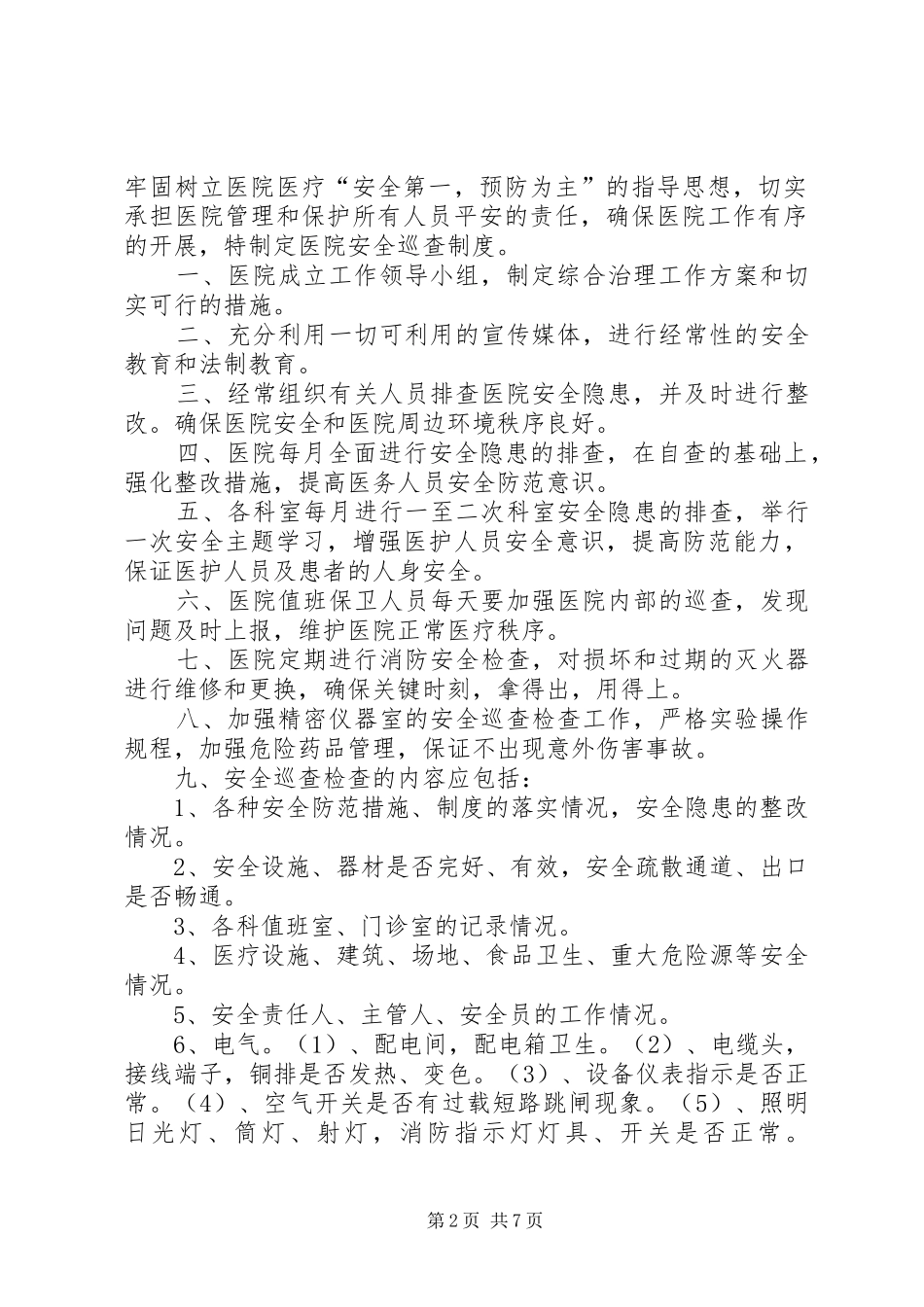 中学安全巡查规章制度_第2页