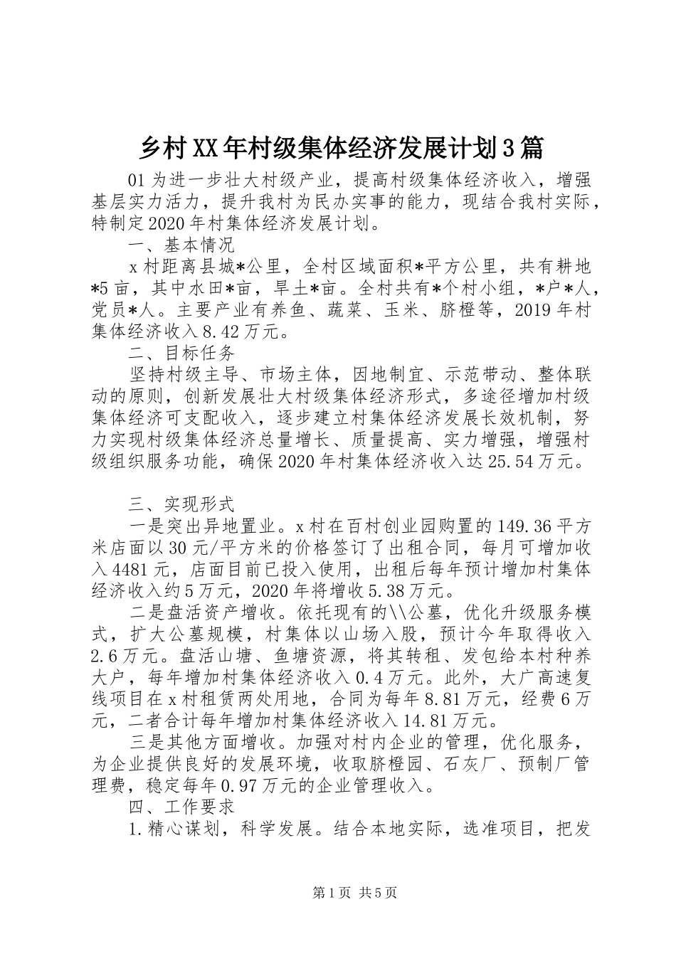 乡村XX年村级集体经济发展计划3篇_第1页