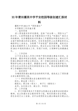 XX年莆田擢英中学平安校园等级创建汇报材料1 