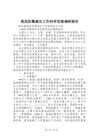 我县防震减灾工作科学发展调研报告 