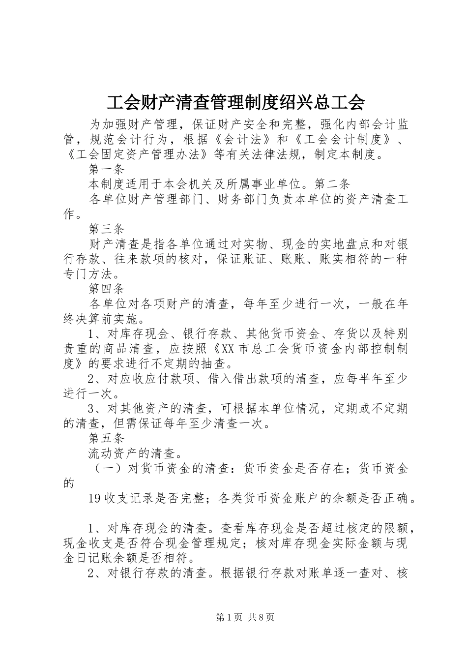 工会财产清查管理规章制度绍兴总工会_第1页