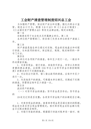 工会财产清查管理规章制度绍兴总工会