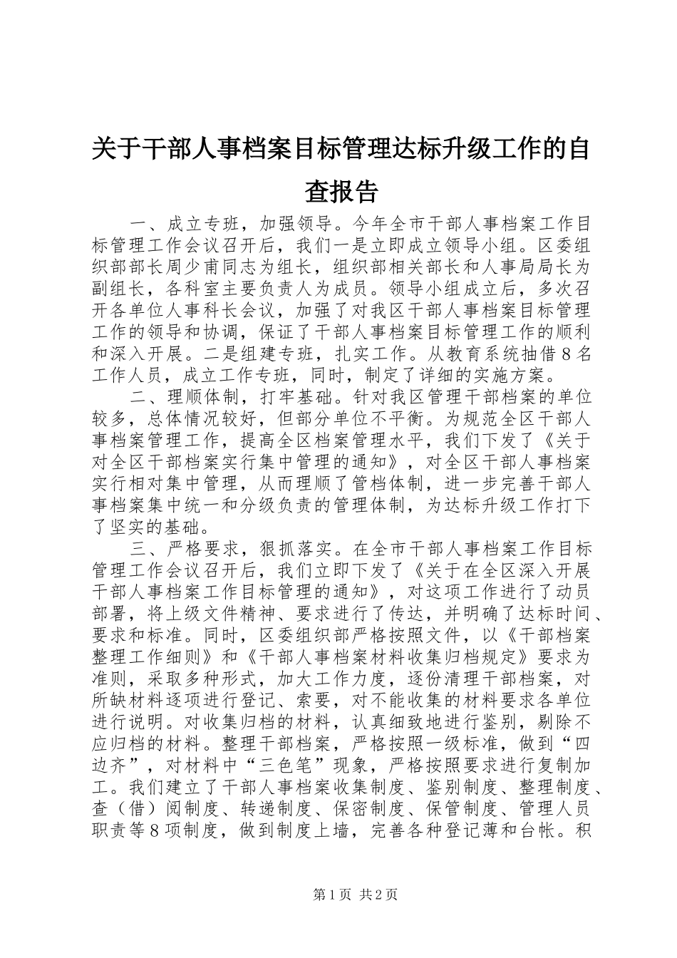 关于干部人事档案目标管理达标升级工作的自查报告 _第1页