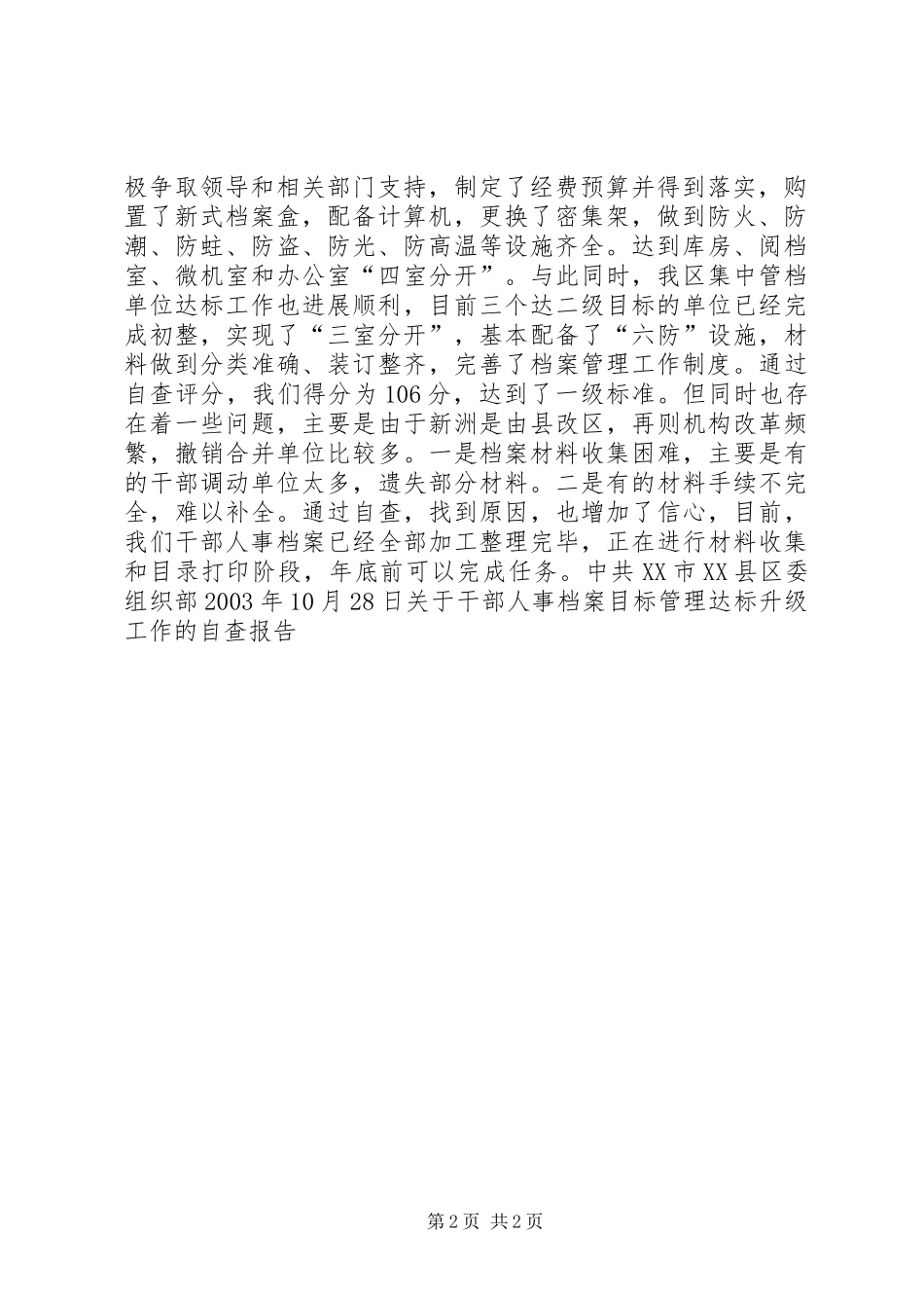 关于干部人事档案目标管理达标升级工作的自查报告 _第2页