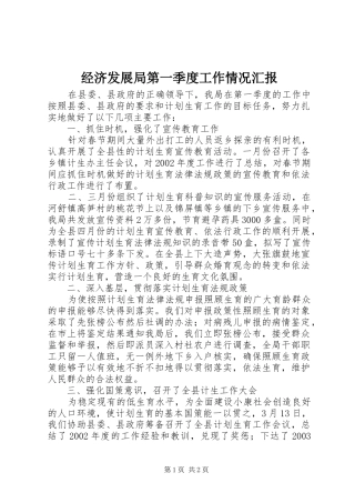 经济发展局第一季度工作情况汇报 