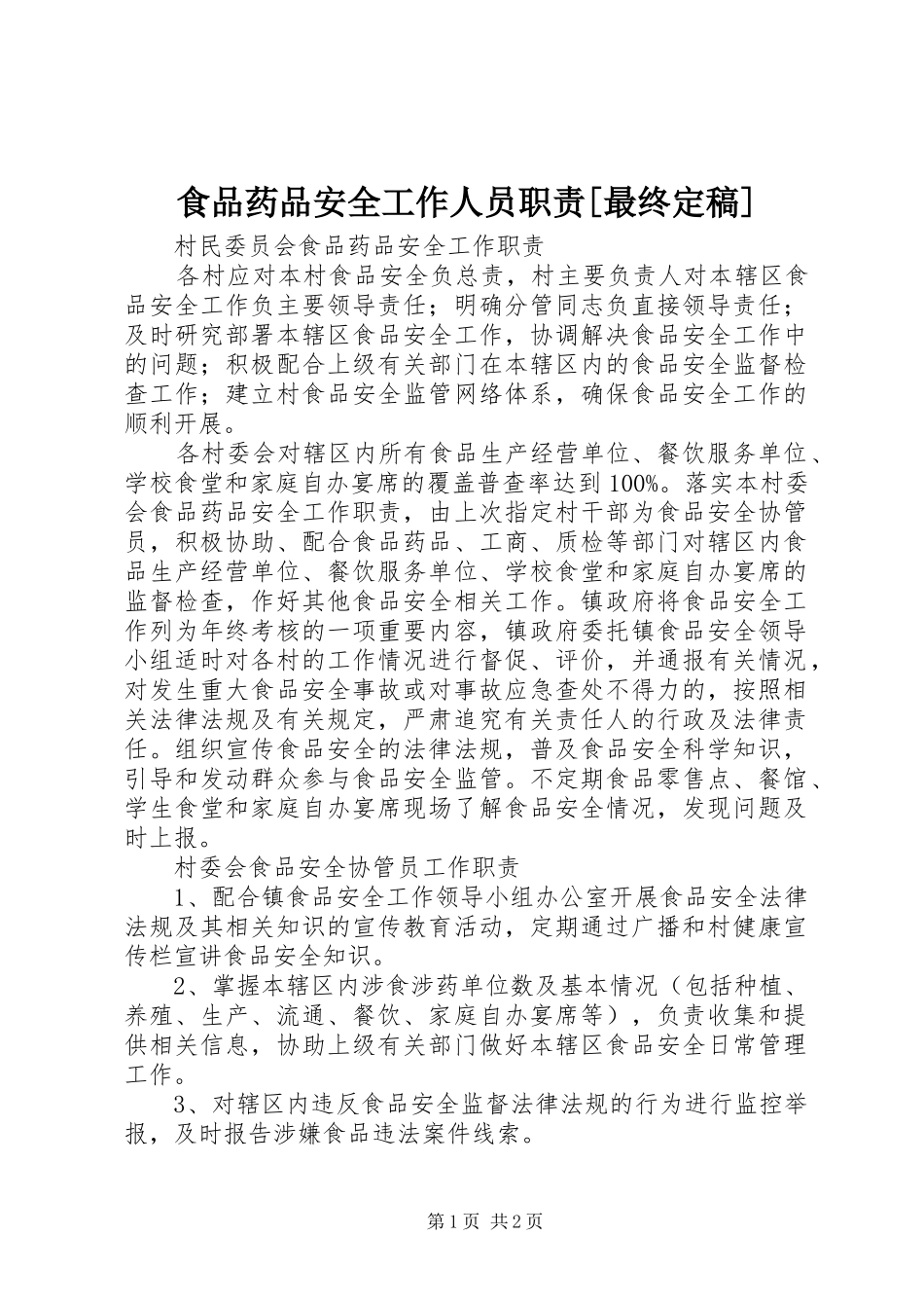 食品药品安全工作人员职责要求[最终定稿]_第1页