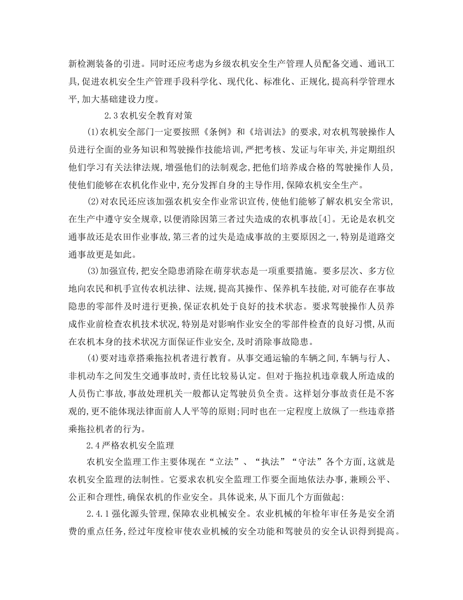 《安全管理论文》之农机安全生产现状及对策 _第3页