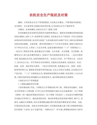 《安全管理论文》之农机安全生产现状及对策 