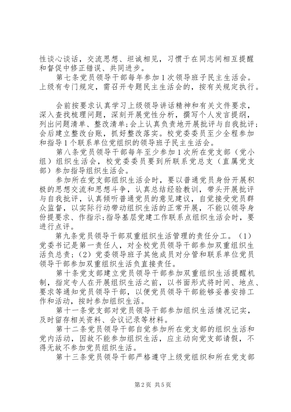 乡新学院委员会党员领导干部双重组织生活规章制度实施细则_第2页