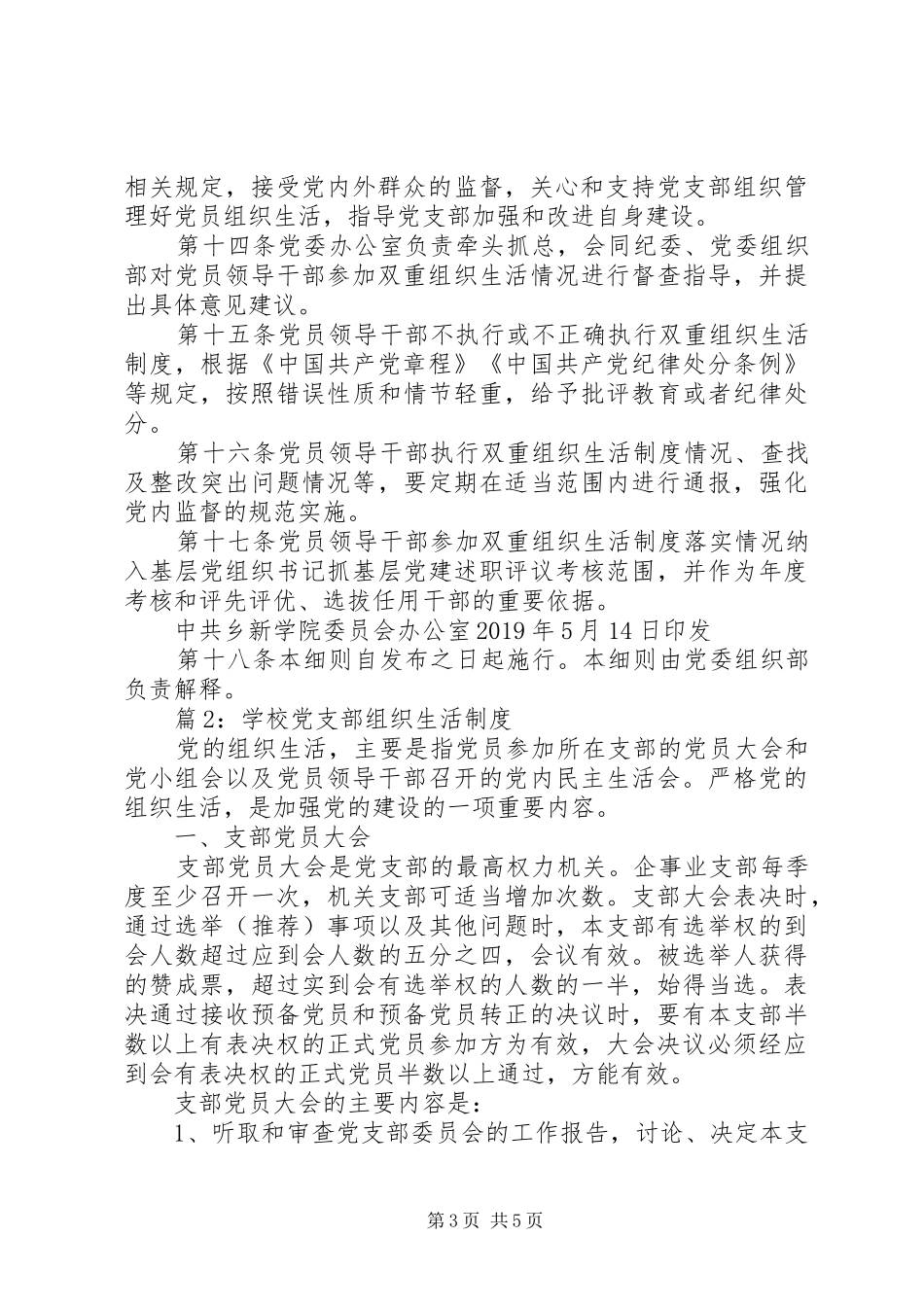 乡新学院委员会党员领导干部双重组织生活规章制度实施细则_第3页