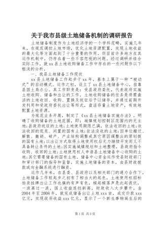 关于我市县级土地储备机制的调研报告 