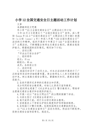 小学12全国交通安全日主题活动工作计划