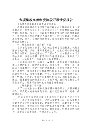 专项整改完善规章制度阶段开展情况报告 
