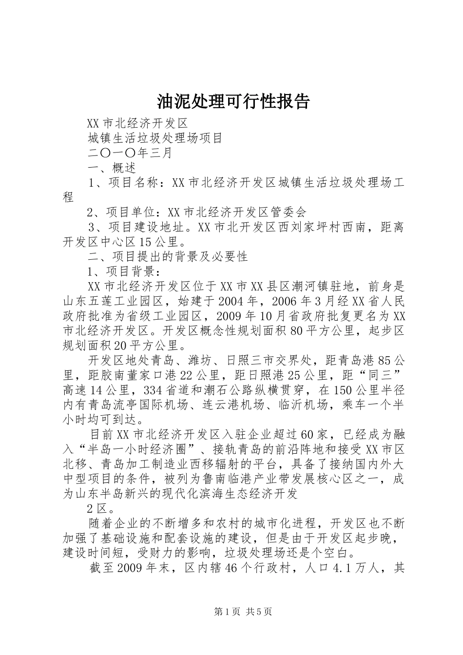 油泥处理可行性报告 _第1页