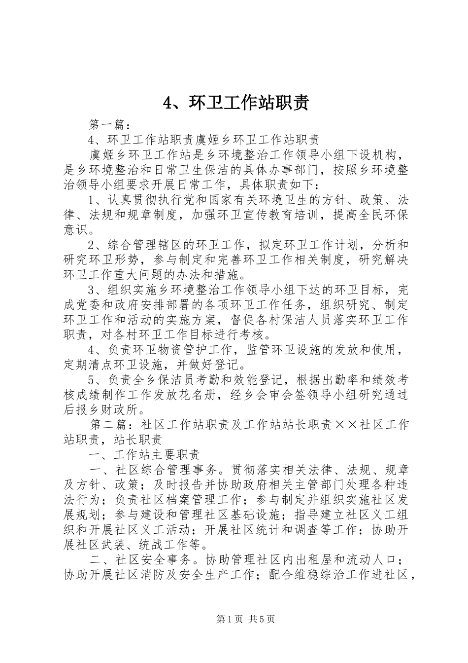 环卫工作站职责要求_第1页